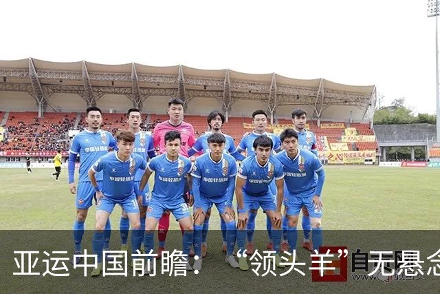 亚运中国前瞻：“领头羊”无悬念 “含金量”见真章
